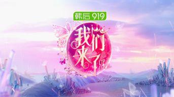 《我们来了》在线观看,明星齐聚,欢乐互动,共度美好时光 第3张 《我们来了》在线观看,明星齐聚,欢乐互动,共度美好时光 第3张